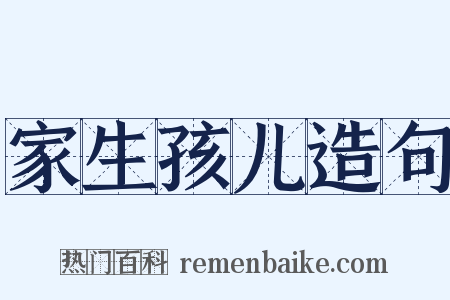 家生孩儿造句是什么意思的图片